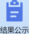 結果公示