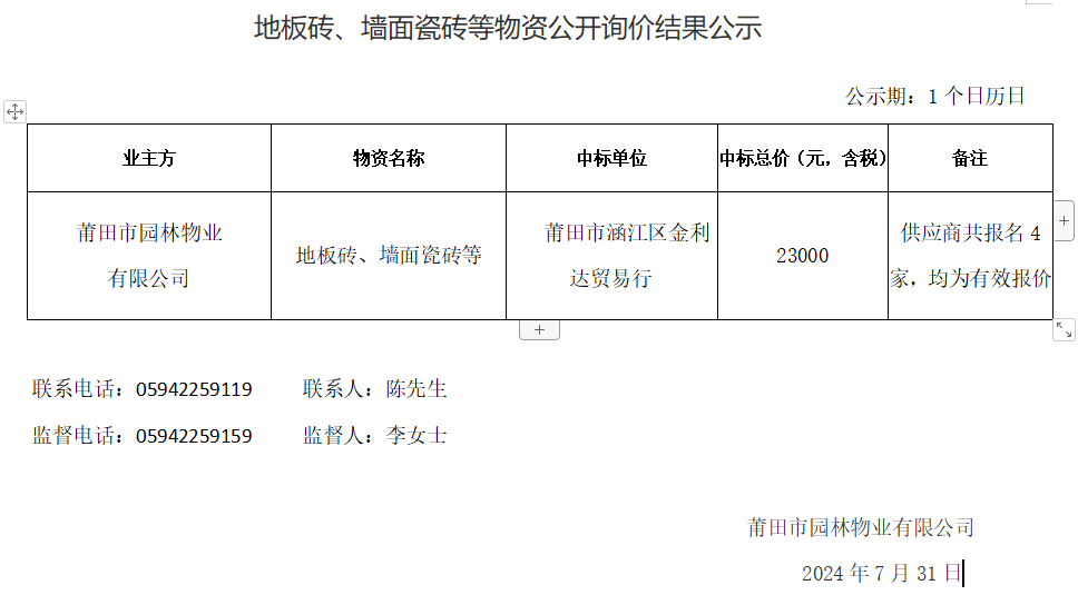 地板磚、墻面瓷磚等物資公開詢價結果公示.png